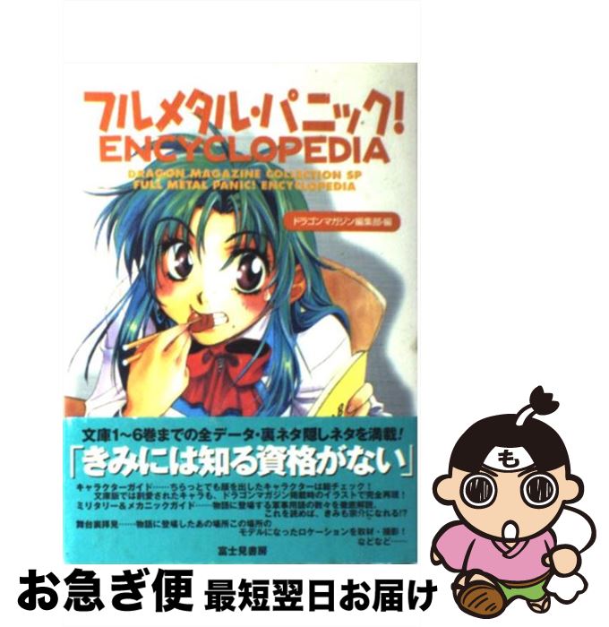 【中古】 フルメタル・パニック！encyclopedia / ドラゴンマガジン編集部 / KADOKAWA(富士見書房) [単..