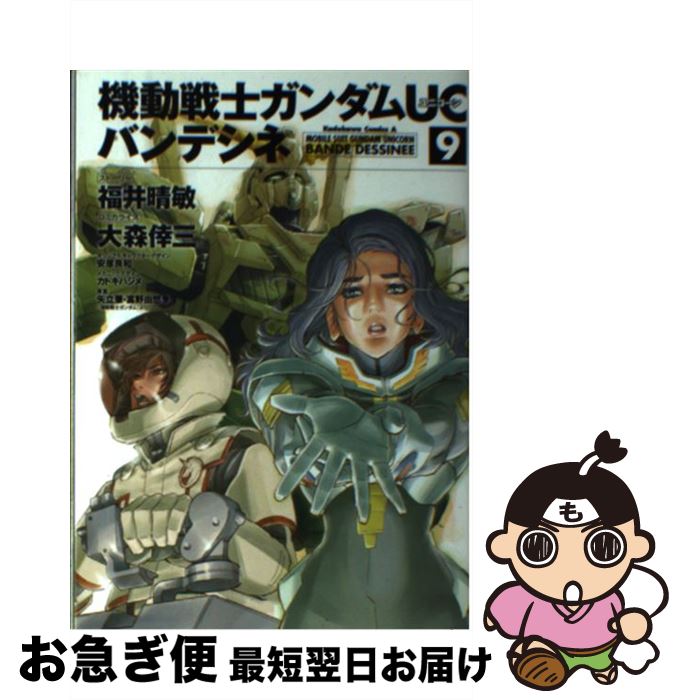 Youth - 【中古】 機動戦士ガンダムUC　バンデシネ　（9） / 大森 倖三 / 角川書店 [コミック]【ネコポス発送】