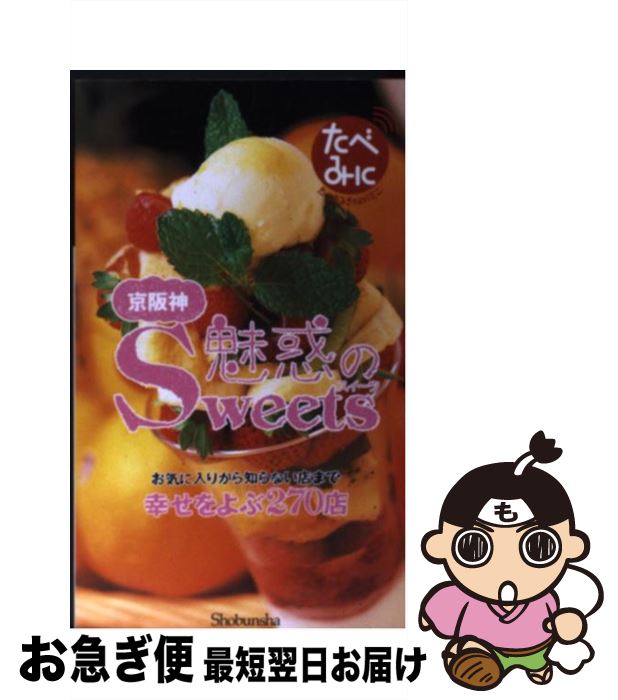 楽天もったいない本舗　お急ぎ便店【中古】 京阪神魅惑のスイーツ お気に入りから知らない店まで幸せをよぶ270店 / 昭文社 / 昭文社 [単行本]【ネコポス発送】