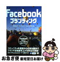 【中古】 Facebookブランディング Facebookを使ってブランドを育てる実践ノウハ / ループス コミュニケーションズ, 深谷 歩 / 翔泳社 [単行...