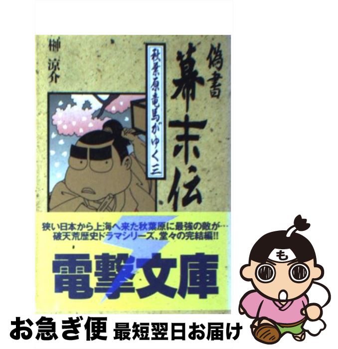 【中古】 偽書幕末伝 秋葉原竜馬がゆく 3 / 榊 涼介, 