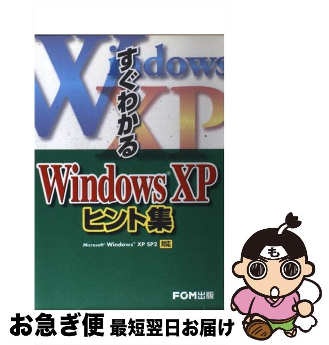 【中古】 すぐわかるWindows　XPヒント集 Microsoft　Windows　XP　SP2対 / 富士通オフィス機器, プロ..