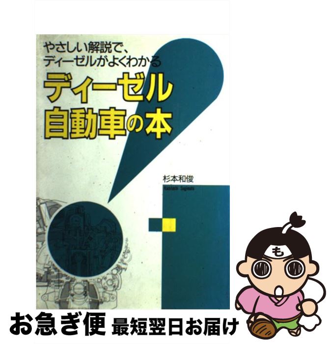 【中古】 ディーゼル自動車の本 や