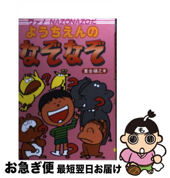 【中古】 ようちえんのなぞなぞ ワァ！Nazonazoだ / 重金 碩之 / 大泉書店 [単行本]【ネコポス発送】