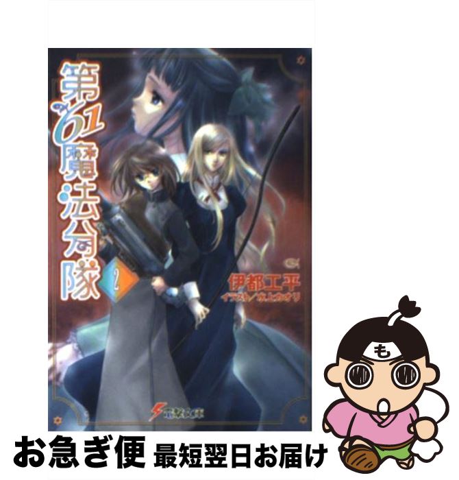 【中古】 第61魔法分隊 2 / 伊都 工平, 水上 カオリ / メディアワークス [文庫]【ネコポス発送】