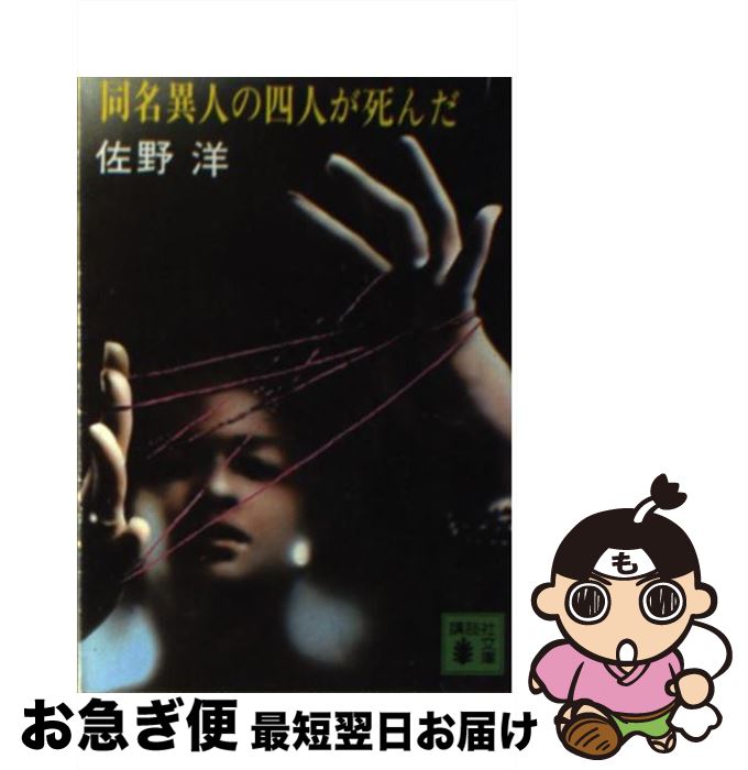 【中古】 同名異人の四人が死んだ / 佐野 洋 / 講談社 [文庫]【ネコポス発送】
