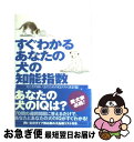 【中古】 すぐわかるあなたの犬の知能指数 犬とその飼い主のためのIQテスト決定版! / メリッサ ミラー, Melissa Miller, 高橋 恭美子 / ソ...
