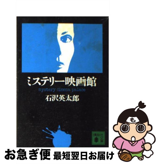 【中古】 ミステリー映画館 / 石沢 英太郎 / 講談社 [文庫]【ネコポス発送】(3)