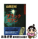 【中古】 ブラックスワン / 山田 正紀 / 講談社 [単行本]【ネコポス発送】