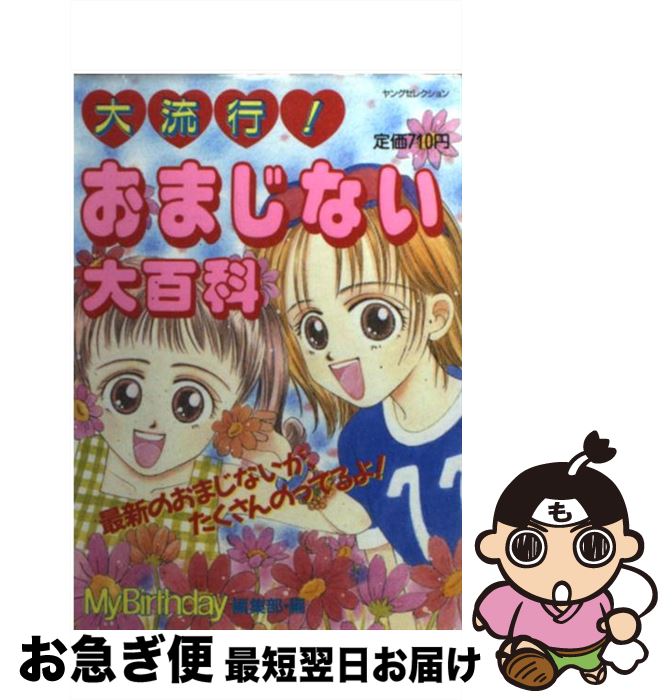 珍しい 大流行 おまじない大百科 マイバースディ編集部 実業之日本社 ムック ネコポス発送 Www 1mere1filleaparis Com