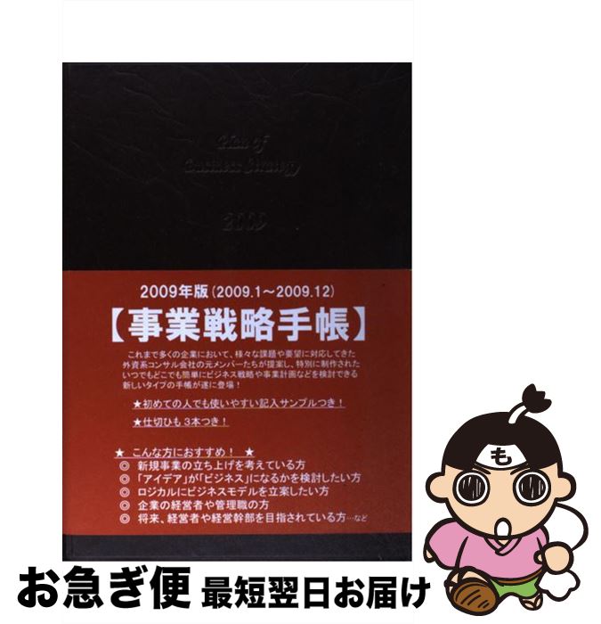 【中古】 事業戦略手帳 / キーメディア(株) (Diary) / キーメディア(株), ビジネスツール研究会 / キーメディア株式会社 [その他]【ネコポス発送】