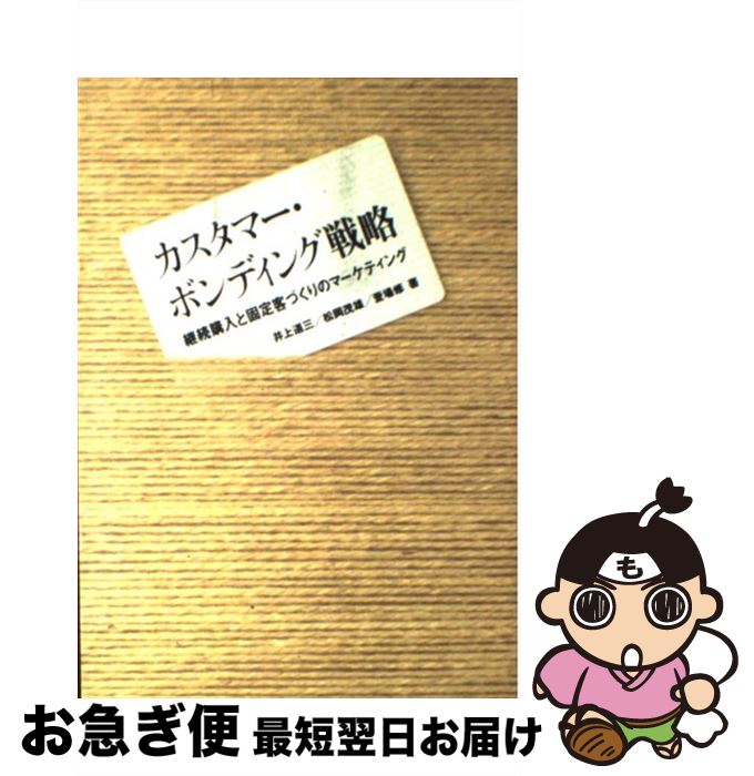  カスタマー・ボンディング戦略 継続購入と固定客づくりのマーケティング / 井上 道三 / 誠文堂新光社 
