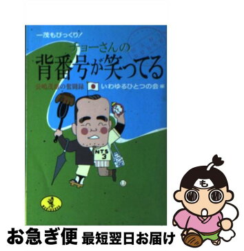 【中古】 チョーさんの背番号が笑ってる 一茂もびっくり！ / いわゆるひとつの会 / ベストセラーズ [文庫]【ネコポス発送】