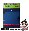 楽天もったいない本舗　お急ぎ便店【中古】 言葉は、女の最高のおしゃれ あなたを美しく装う心のアクセサリー / 鈴木 健二 / ごま書房新社 [単行本]【ネコポス発送】