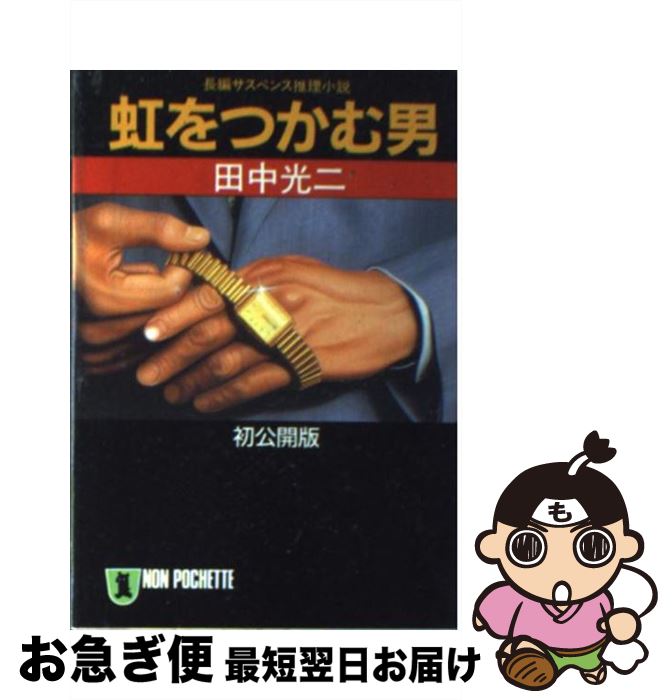 【中古】 虹をつかむ男 / 田中 光二 / 祥伝社 [文庫]【ネコポス発送】