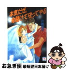 【中古】 本気だぜ。命賭けて守ってやる / 沢嶋 桂子, 霧坂 奈由 / 講談社 [文庫]【ネコポス発送】