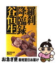 著者：谷恒生出版社：ベストセラーズサイズ：新書ISBN-10：4584152012ISBN-13：9784584152010■こちらの商品もオススメです ● 神州魑魅変 長篇伝奇ロマン 1 / 谷 恒生 / 徳間書店 [新書] ● スフィンクスの涙 百億の宝石を追え / 谷 恒生 / 祥伝社 [新書] ● 大暴風（ハリケーン） / 谷 恒生 / 徳間書店 [文庫] ● 紀・魍魎伝説 2 / 谷 恒生 / KADOKAWA [新書] ● 神州魑魅変 長篇伝奇ロマン 3 / 谷 恒生 / 徳間書店 [新書] ● 神州魑魅変 長篇伝奇ロマン 2 / 谷 恒生 / 徳間書店 [新書] ● 魍魎伝説 4 / 谷 恒生 / 双葉社 [文庫] ● 超妖獣Ψの逆襲 1 / 夏目 大介 / 双葉社 [文庫] ● 猿（ましら）菩薩 / 谷 恒生 / 勁文社 [文庫] ● 黒いヴァイキング / 谷 恒生 / KADOKAWA [文庫] ● 熱鬼顕現 / 谷 恒生 / 大陸書房 [文庫] ● 魍魎伝説 5・上 / 谷 恒生 / 双葉社 [文庫] ● 紀・魍魎伝説 1 / 谷 恒生 / KADOKAWA [新書] ● 淫獣の誘（さそ）い 長篇官能小説 / 原田 真介 / 廣済堂出版 [文庫] ● 魍魎伝説 3 / 谷 恒生 / 双葉社 [文庫] ■通常24時間以内に出荷可能です。■ネコポスで送料は1～3点で298円、4点で328円。5点以上で600円からとなります。※2,500円以上の購入で送料無料。※多数ご購入頂いた場合は、宅配便での発送になる場合があります。■ただいま、オリジナルカレンダーをプレゼントしております。■送料無料の「もったいない本舗本店」もご利用ください。メール便送料無料です。■まとめ買いの方は「もったいない本舗　おまとめ店」がお買い得です。■中古品ではございますが、良好なコンディションです。決済はクレジットカード等、各種決済方法がご利用可能です。■万が一品質に不備が有った場合は、返金対応。■クリーニング済み。■商品画像に「帯」が付いているものがありますが、中古品のため、実際の商品には付いていない場合がございます。■商品状態の表記につきまして・非常に良い：　　使用されてはいますが、　　非常にきれいな状態です。　　書き込みや線引きはありません。・良い：　　比較的綺麗な状態の商品です。　　ページやカバーに欠品はありません。　　文章を読むのに支障はありません。・可：　　文章が問題なく読める状態の商品です。　　マーカーやペンで書込があることがあります。　　商品の痛みがある場合があります。