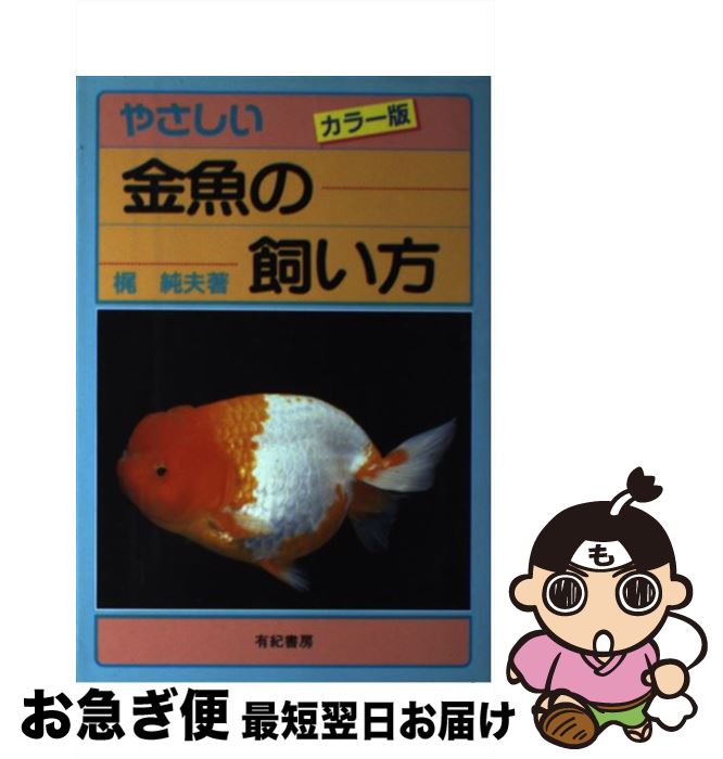 【中古】 やさしい金魚の飼い方 カラー版 / 梶 純夫 / 有紀書房 [単行本]【ネコポス発送】