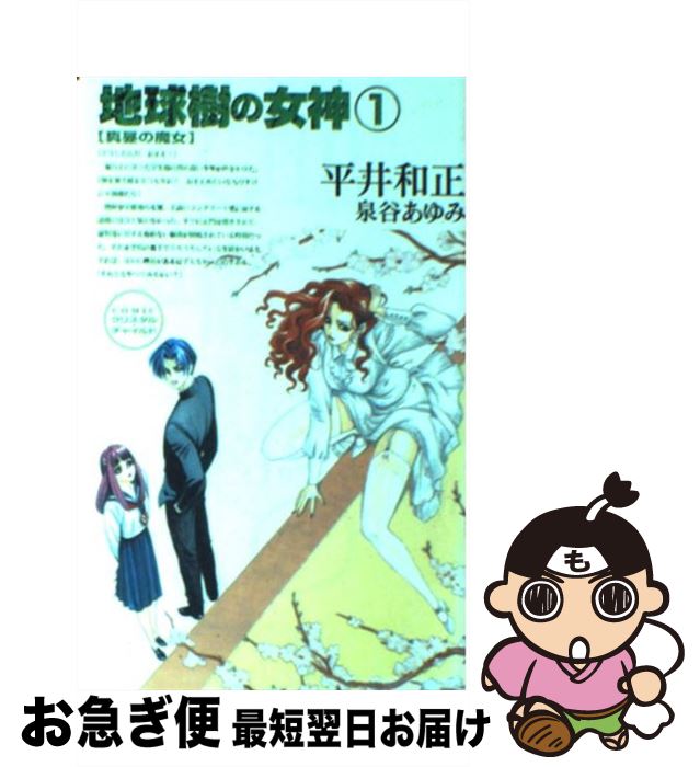 【中古】 地球樹の女神 1 / 平井 和正, 泉谷 あゆみ / アスペクト [新書]【ネコポス発送】