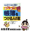 【中古】 はじめて帳簿をつける人の本 とにかく使える“かんたん”帳簿から決算処理もできる / 大貫 利一, 山家 一洋 / 明日香出版社 [単行本]【ネコポス発送】