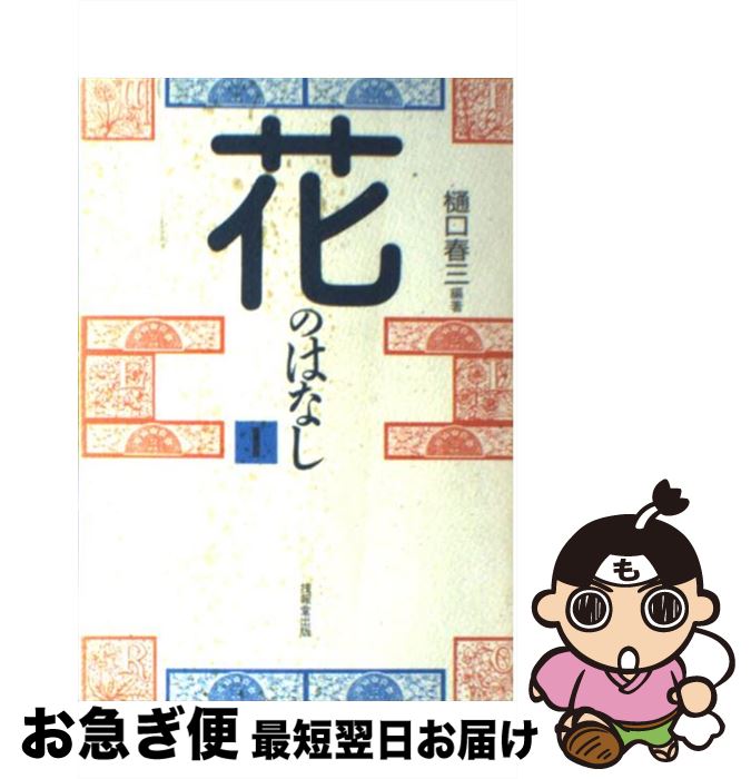 著者：樋口 春三出版社：技報堂出版サイズ：単行本ISBN-10：4765543617ISBN-13：9784765543613■こちらの商品もオススメです ● ♂♀のはなし 虫 / 梅谷 献二 / 技報堂出版 [単行本] ● フルーツのはなし 2 / 山口 昭 / 技報堂出版 [単行本] ● 酒づくりのはなし / 秋山 裕一 / 技報堂出版 [単行本] ● フルーツのはなし 1 / 山口 昭 / 技報堂出版 [単行本] ■通常24時間以内に出荷可能です。■ネコポスで送料は1～3点で298円、4点で328円。5点以上で600円からとなります。※2,500円以上の購入で送料無料。※多数ご購入頂いた場合は、宅配便での発送になる場合があります。■ただいま、オリジナルカレンダーをプレゼントしております。■送料無料の「もったいない本舗本店」もご利用ください。メール便送料無料です。■まとめ買いの方は「もったいない本舗　おまとめ店」がお買い得です。■中古品ではございますが、良好なコンディションです。決済はクレジットカード等、各種決済方法がご利用可能です。■万が一品質に不備が有った場合は、返金対応。■クリーニング済み。■商品画像に「帯」が付いているものがありますが、中古品のため、実際の商品には付いていない場合がございます。■商品状態の表記につきまして・非常に良い：　　使用されてはいますが、　　非常にきれいな状態です。　　書き込みや線引きはありません。・良い：　　比較的綺麗な状態の商品です。　　ページやカバーに欠品はありません。　　文章を読むのに支障はありません。・可：　　文章が問題なく読める状態の商品です。　　マーカーやペンで書込があることがあります。　　商品の痛みがある場合があります。