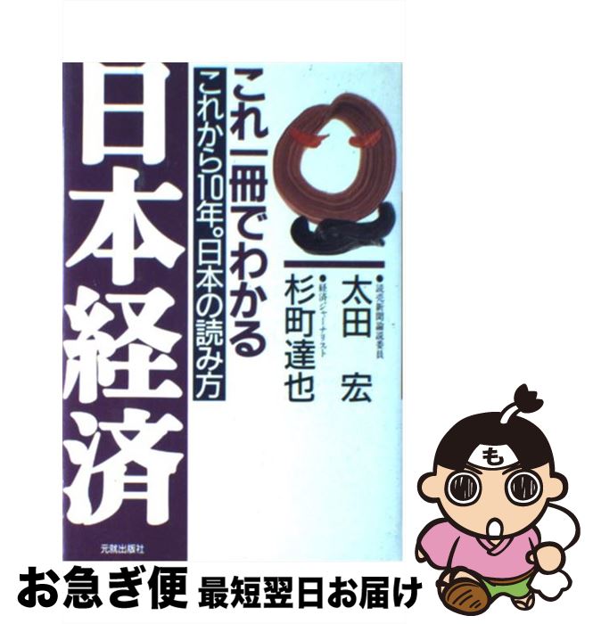 【中古】 これ一冊でわかる日本経済 これから10年。日本の読み方 / 太田 宏, 杉町 達也 / 元就出版社 [単行本]【ネコポス発送】