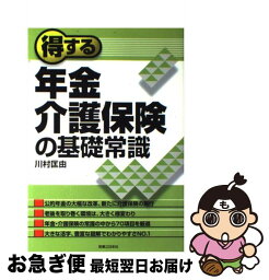 【中古】 得する年金・介護保険の基礎常識 / 川村 匡由 / 実業之日本社 [単行本]【ネコポス発送】