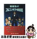 【中古】 関根勤のフルコンタクト映画館 / 関根 勤 / 扶桑社 [単行本]【ネコポス発送】