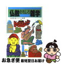 著者：梧桐書院出版社：梧桐書院サイズ：単行本ISBN-10：4340020079ISBN-13：9784340020072■こちらの商品もオススメです ● 四国八十八カ所心の旅癒しの旅 保存版 / 四国遍路を愛する会 / 海竜社 [単行本] ● 四国八十八ケ所巡り / 昭文社 / 昭文社 [ペーパーバック] ■通常24時間以内に出荷可能です。■ネコポスで送料は1～3点で298円、4点で328円。5点以上で600円からとなります。※2,500円以上の購入で送料無料。※多数ご購入頂いた場合は、宅配便での発送になる場合があります。■ただいま、オリジナルカレンダーをプレゼントしております。■送料無料の「もったいない本舗本店」もご利用ください。メール便送料無料です。■まとめ買いの方は「もったいない本舗　おまとめ店」がお買い得です。■中古品ではございますが、良好なコンディションです。決済はクレジットカード等、各種決済方法がご利用可能です。■万が一品質に不備が有った場合は、返金対応。■クリーニング済み。■商品画像に「帯」が付いているものがありますが、中古品のため、実際の商品には付いていない場合がございます。■商品状態の表記につきまして・非常に良い：　　使用されてはいますが、　　非常にきれいな状態です。　　書き込みや線引きはありません。・良い：　　比較的綺麗な状態の商品です。　　ページやカバーに欠品はありません。　　文章を読むのに支障はありません。・可：　　文章が問題なく読める状態の商品です。　　マーカーやペンで書込があることがあります。　　商品の痛みがある場合があります。