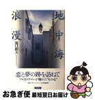 【中古】 地中海浪漫 イベリア半島からモロッコ、チュニジアへ / 滝口 鉄夫 / 新評論 [単行本]【ネコポス発送】