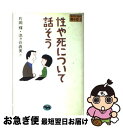 【中古】 性や死について話そう/片岡輝池ヶ谷直美 / 片岡 輝, 池ケ谷 直美 / 晶文社 その他 【ネコポス発送】