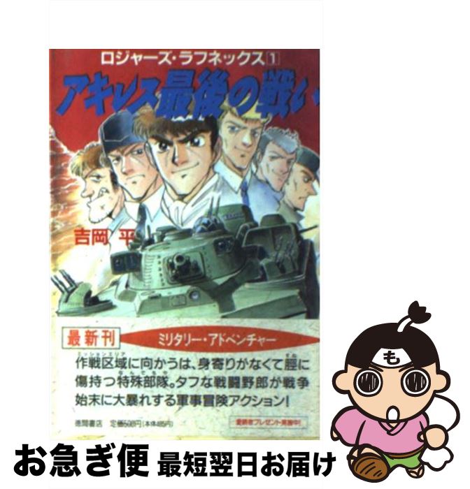 【中古】 アキレス最後の戦い ロジャーズ・ラフネックス1 / 吉岡 平 / 徳間書店 [文庫]【ネコポス発送】