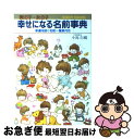 楽天もったいない本舗　お急ぎ便店【中古】 幸せになる名前事典 男の子・女の子 / 小島 白楊 / 大泉書店 [単行本]【ネコポス発送】