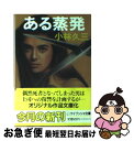 著者：小林 久三出版社：勁文社サイズ：文庫ISBN-10：4766913493ISBN-13：9784766913491■こちらの商品もオススメです ● 大包囲網25時 長編推理小説 / 小林 久三 / 光文社 [文庫] ● 長崎殺人双曲線...