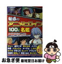 【中古】 魅惑のアニメヒロイン100人名鑑 メーテル クラリス 浅倉南から 綾波レイ 涼宮ハル / アニメキャラクター徹底研究会 / 廣済堂出版 ペーパーバック 【ネコポス発送】