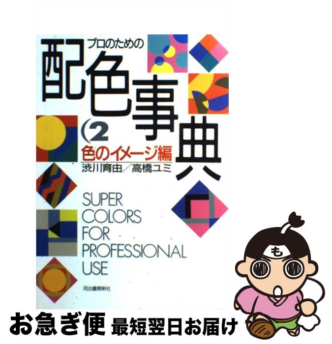 【中古】 プロのための配色事典 / 渋川 育由, 高橋 ユミ / 河出書房新社 [単行本]【ネコポス発送】