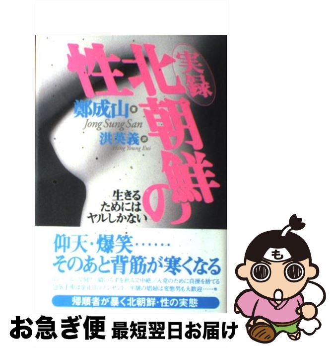 【中古】 実録・北朝鮮の性 / 鄭 成山, 洪 英義 / ラインブックス [単行本]【ネコポス発送】