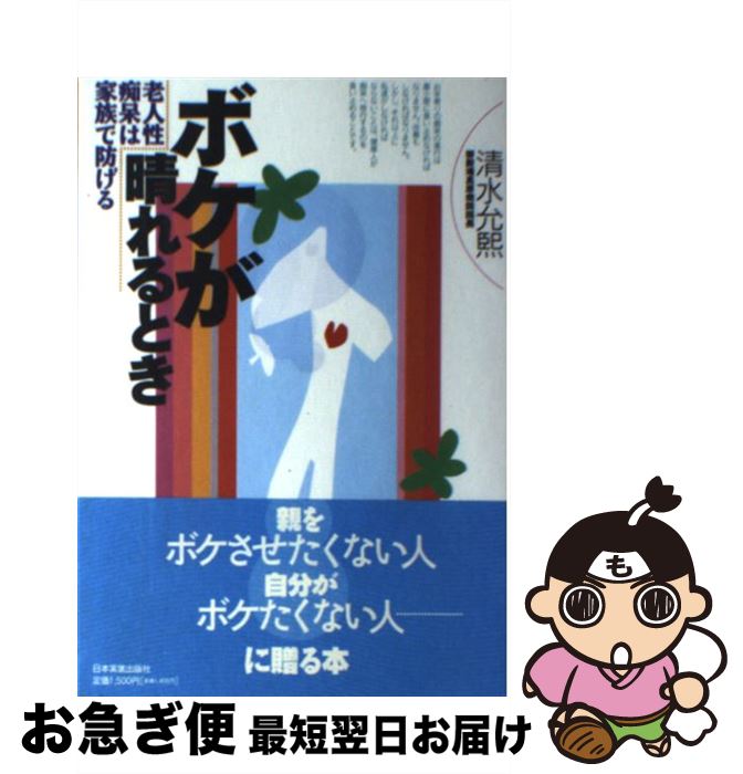 【中古】 ボケが晴れるとき 老人性痴呆は家族で防げる / 清水 允煕 / 日本実業出版社 [単行本]【ネコポス発送】