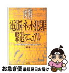 【中古】 図解電脳・ネット犯罪撃退マニュアル アダルトWeb、アイドルコラージュからハッカー、ウ / 藤田 悟 / 同文書院 [単行本]【ネコポス発送】