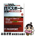 【中古】 厳選350問でうかるITパスポート試験合格対策問題集 改訂版 / 坂井 真 / 日本能率協会マネジメントセンター [単行本]【ネコポス発送】