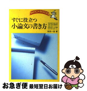 【中古】 すぐに役立つ小論文の書き方 / 池田 一臣 / 池田書店 [単行本]【ネコポス発送】