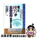 【中古】 弱った視力がミルミル回復する本 視力回復トレーニングと目に優しい速読術のすべて / 新日本速読研究所 / 山下出版 [単行本]..