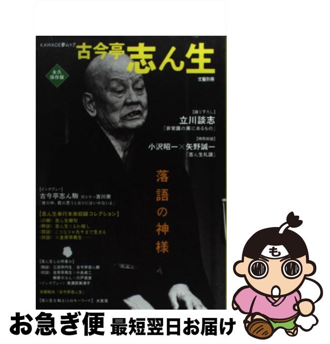 【中古】 古今亭志ん生 落語の神様 / 河出書房新社 / 河出書房新社 [ムック]【ネコポス発送】