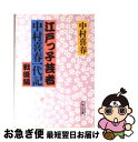 【中古】 江戸っ子芸者中村喜春一代記 戦後編 / 中村 喜春 / 朝日新聞出版 [文庫]【ネコポス発送】