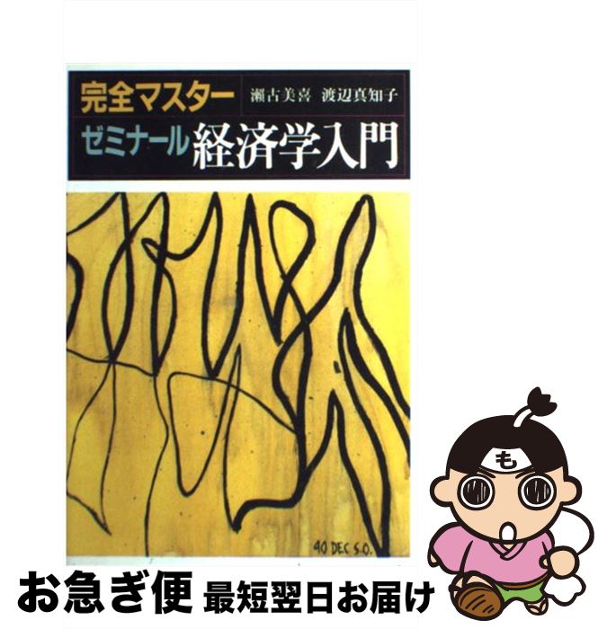 【中古】 完全マスターゼミナール経済学入門 / 瀬古 美喜, 渡辺 真知子 / 日本経済新聞出版 [単行本]【ネコポス発送】