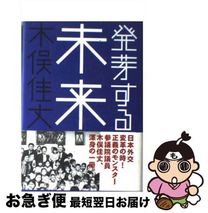 【中古】 発芽する未来 / 木俣 佳丈 / 春夏秋冬叢書 [単行本]【ネコポス発送】