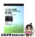 【中古】 フィリピン女性エンターテイナーの夢と現実 マニラ そして東京に生きる / DAWN / 明石書店 単行本 【ネコポス発送】