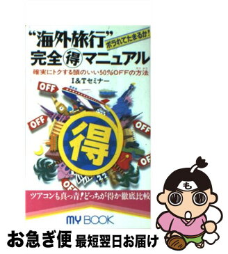 【中古】 “海外旅行”完全○得マニュアル ボラれてたまるか！ / I&Tセミナー / 文化創作出版 [新書]【ネコポス発送】