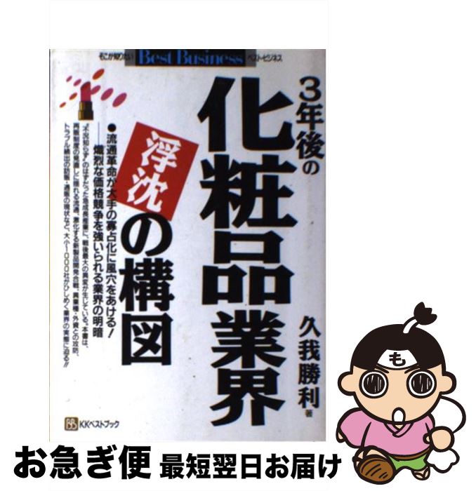 楽天もったいない本舗　お急ぎ便店【中古】 3年後の化粧品業界浮沈の構図 流通革命が大手の寡占化に風穴をあける！ー熾烈な価格 / 久我 勝利 / ベストブック [単行本]【ネコポス発送】