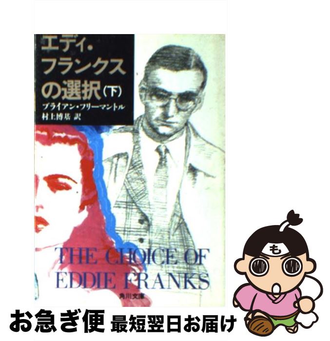 楽天もったいない本舗　お急ぎ便店【中古】 エディ・フランクスの選択 下 / ブライアン フリーマントル, 村上 博基 / KADOKAWA [文庫]【ネコポス発送】